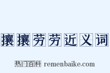 攘攘劳劳近义词是什么意思的图片